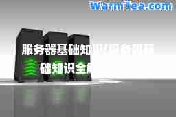 服务器基础知识(服务器基础知识全解(汇总))