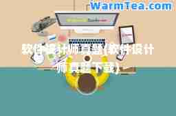 软件设计师真题(软件设计师真题下载)