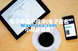 电子签名小程序(电子签名小程序免费)