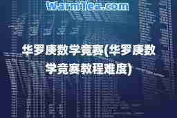 华罗庚数学竞赛(华罗庚数学竞赛教程难度)