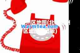 北京通州区地图(北京通州区地图册出版)