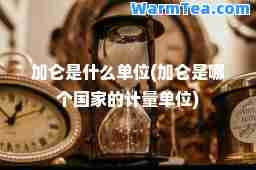 加仑是什么单位(加仑是哪个国家的计量单位)