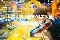斗罗大陆小游戏(斗罗大陆小游戏直接玩)