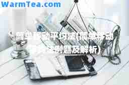 简单移动平均法(简单移动平均法例题及解析)