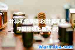 计算机科学概论(计算机科学概论第七版答案)