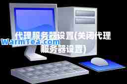 代理服务器设置(关闭代理服务器设置)