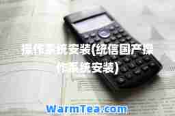操作系统安装(统信国产操作系统安装)