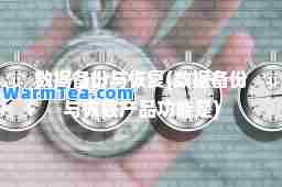 数据备份与恢复(数据备份与恢复产品功能是)