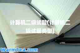 计算机二级试题(计算机二级试题类型)