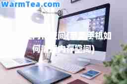 清理内存空间(苹果手机如何清理内存空间)