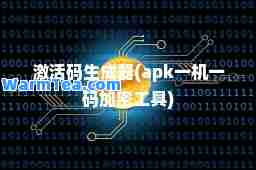 激活码生成器(apk一机加密工具)