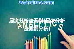 层次分析法案例(层次分析法案例分析)