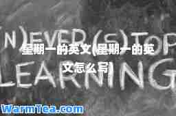 星期一的英文(星期一的英文怎么写)