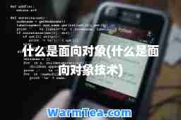 什么是面向对象(什么是面向对象技术)