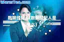 数据经纪人(数据经纪人是什么)