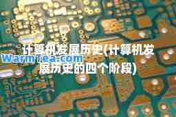 计算机发展历史(计算机发展历史的四个阶段)