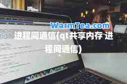 进程间通信(qt共享内存 进程间通信)