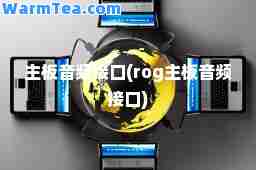 主板音频接口(rog主板音频接口)