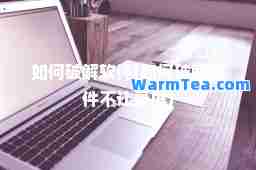 如何破解软件(如何破解软件不让录屏)
