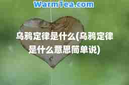 乌鸦定律是什么(乌鸦定律是什么意思简单说)