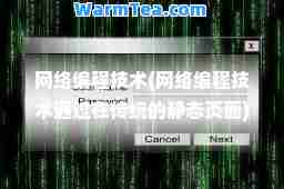 网络编程技术(网络编程技术通过在传统的静态页面)