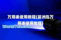 万用表使用教程(晨洲岛万用表使用教程)