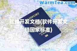 软件开发文档(软件开发文档国家标准)