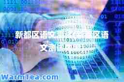 新都区语文测试(新都区语文测试内容)