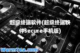 超级终端软件(超级终端软件secure手机版)
