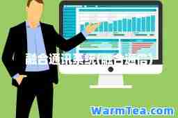 融通讯系统(融通信)