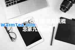 操作系统概念(操作系统概念第九版pdf)