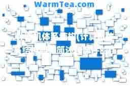 计算机体系结构(计算机体系结构图并简述各部件的作用)