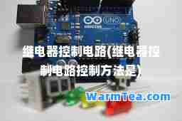 继电器控制电路(继电器控制电路控制方法是)