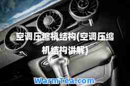 空调压缩机结构(空调压缩机结构讲解)