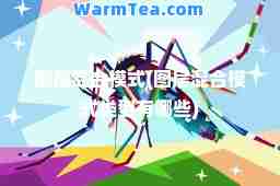 图层混模式(图层混模式类型有哪些)