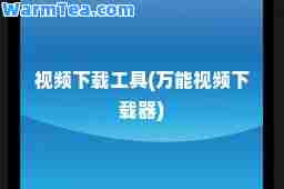 视频下载工具(视频下载器)