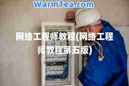 网络工程师教程(网络工程师教程第五版)
