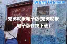 姑苏晚报电子版(姑苏晚报电子版在线下载)