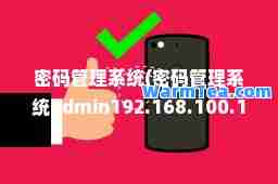 密码管理系统(密码管理系统admin192.168.100.1)