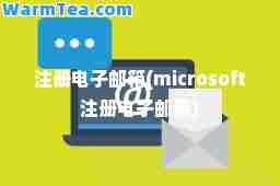 注册电子邮箱(microsoft注册电子邮箱) 注册电子邮箱(microsoft注册电子邮箱)