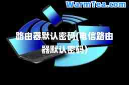 路由器默认密码(电信路由器默认密码)