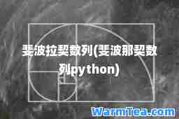 斐波拉契数列(斐波那契数列python)
