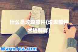 什么是垃圾邮件(垃圾邮件术语解释)