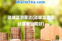 边坡监测雷达(边坡监测雷达哪家公司好)