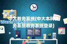 中大教务系统(中大本科教务系统教务系统登录) 中大教务系统(中大本科教务系统教务系统登录)
