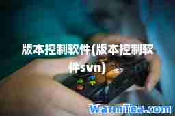 版本控制软件(版本控制软件svn)