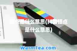 锚点是什么意思(抖音锚点是什么意思)