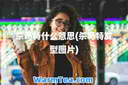 杀马特什么意思(杀马特发型图片)