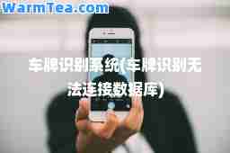 车牌识别系统(车牌识别无法连接数据库)