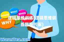 逻辑思维训练(逻辑思维训练题及答案)